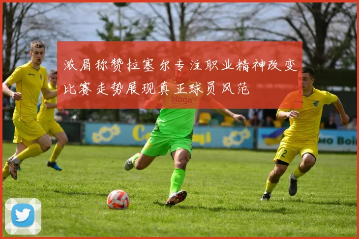 浓眉称赞拉塞尔专注职业精神改变比赛走势展现真正球员风范