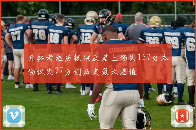 开拓者经历极端反差上场失157分本场仅失77分创历史最大差值