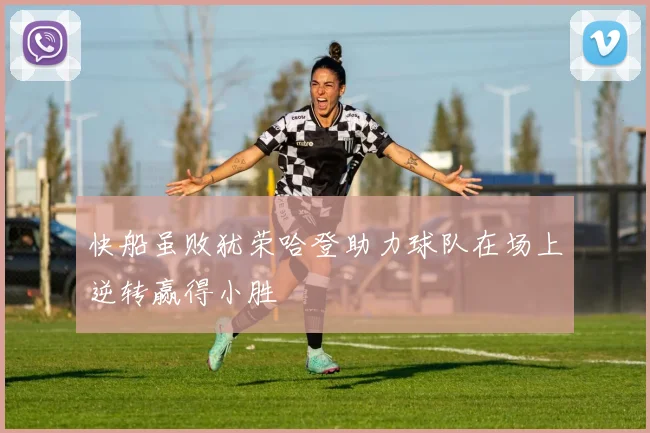 快船虽败犹荣哈登助力球队在场上逆转赢得小胜